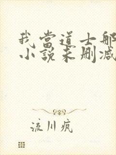 我当道士那些年小说未删减在线看封面
