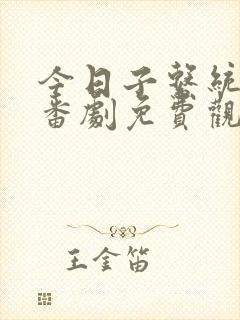 今日子系统动漫番剧免费观看