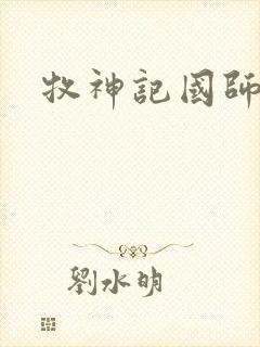 牧神记国师实力