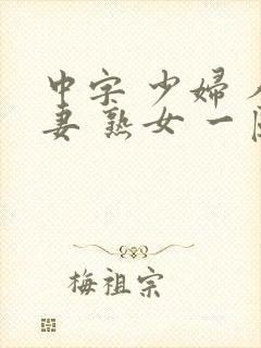 中字 少妇 人妻 熟女 一区