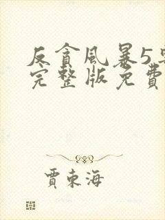 反贪风暴5粤语完整版免费播放