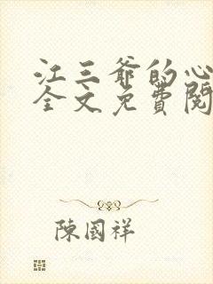 江三爷的心尖宠全文免费阅读
