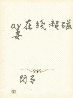 av在线超碰人妻