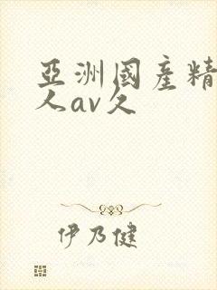 亚洲国产精品成人av久封面
