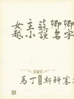 女主苏卿卿的穿越小说名字
