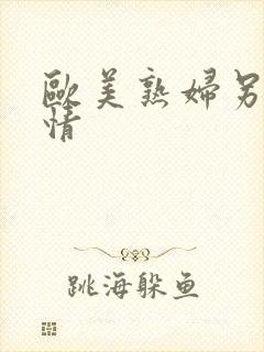 欧美熟妇另类激情