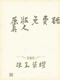 原版免费听书蛊真人
