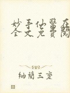 妙手仙医在都市全文免费阅读封面