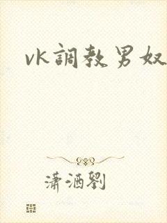 vk调教男奴封面