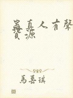 蛊真人有声小说资源