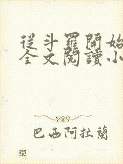 从斗罗开始打卡全文阅读小说