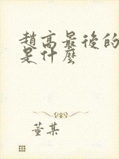 赵高最后的结局是什么