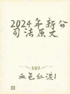 2024年新公司法原文