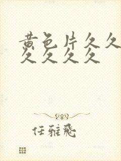 黄色片久久久久久久久久封面