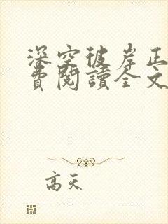 深空彼岸正版免费阅读全文