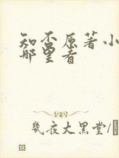 知否原著小说在哪里看