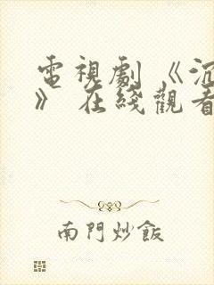电视剧 《沉默》 在线观看