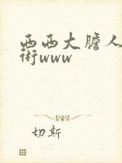 西西大胆人体艺术www封面