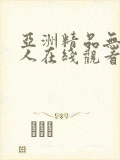 亚洲精品无av人在线观看网站