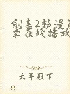 剑来2动漫第二季在线播放