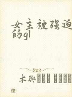 女主被强迫侵犯的gl