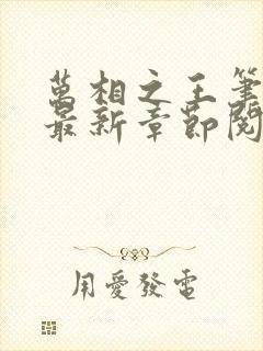 万相之王笔趣阁最新章节阅读