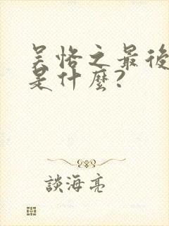 吴恪之最后结局是什么?