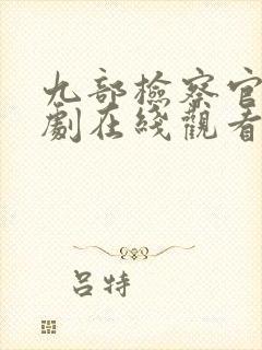 九部检察官电视剧在线观看免费