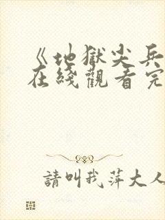 《地狱尖兵2》在线观看完整免费高清