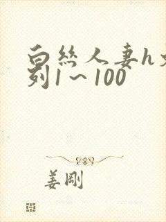 白丝人妻h文系列1～100