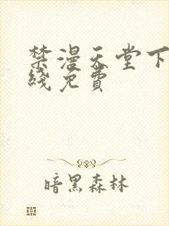 禁漫天堂下载在线免费