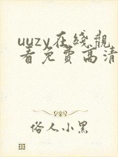 uuzy在线观看免费高清电视剧封面