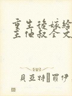 重生后嫁给了男主他叔全文免费阅读