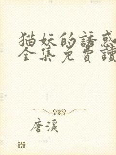猫妖的诱惑漫话全集免费读