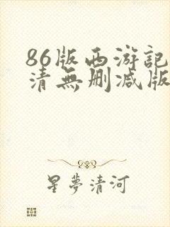 86版西游记高清无删减版免费