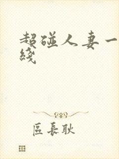 超碰人妻一区在线