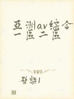 亚洲av综合色一区二区
