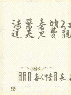 法医秦明2之清道夫免费观看全集