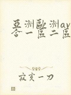 亚洲欧洲av综合一区二区三区封面