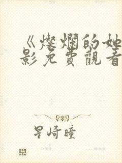 《灿烂的她》电影免费观看
