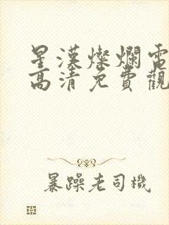 星汉灿烂电视剧高清免费观看全集