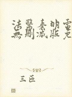 法医秦明电视剧无删减版免费观看