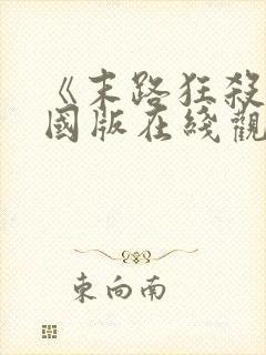 《末路狂杀》美国版在线观看免费
