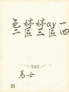 色婷婷av一区二区三区四川