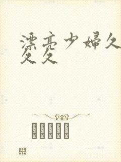 漂亮少妇久久久久久封面