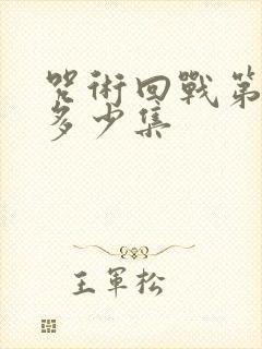 咒术回战第一季多少集