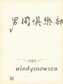 男同俱乐部 gv