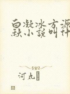 白凝冰方源萧清秋小说叫什么名字