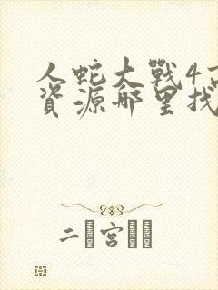 人蛇大战4高清资源哪里找封面