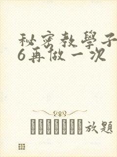 秘密教学子豪26再做一次